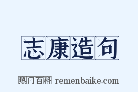 志康造句是什么意思的图片